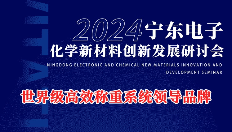 2024寧東電子化工新材料創新發展研討會