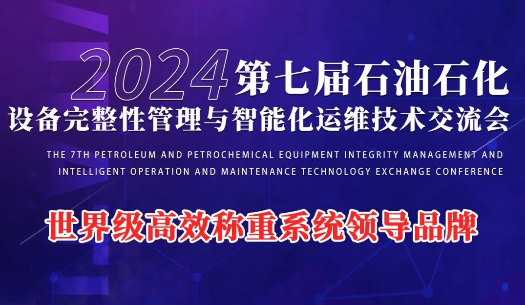 第七屆石油石化設(shè)備完整性管理與智能化運(yùn)維技術(shù)交流會(huì)